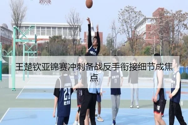 王楚钦亚锦赛冲刺备战反手衔接细节成焦点（SabaSports）